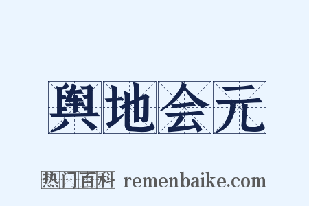 舆地会元是什么意思的图片